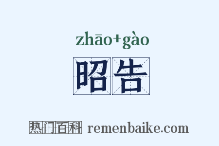 昭告是什么意思的图片